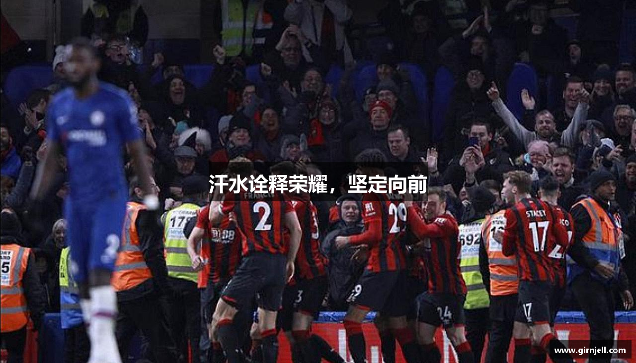 星空·综合网页版汗水诠释荣耀，坚定向前